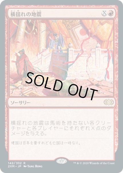 画像1: 【JPN】横揺れの地震/Rolling Earthquake[MTG_2XM_142R] (1)