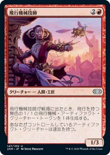 画像1: 【JPN】飛行機械技師/Thopter Engineer[MTG_2XM_147U] (1)