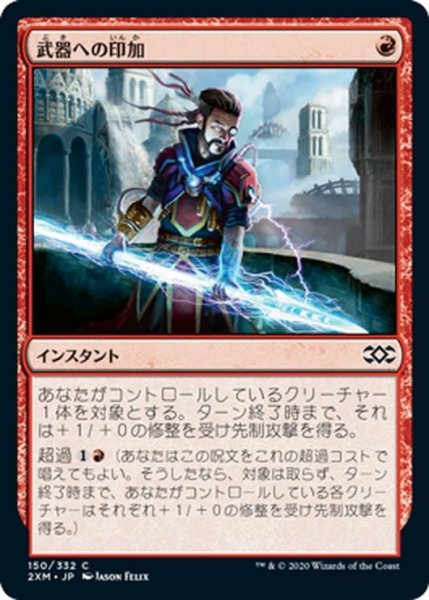 画像1: 【JPN】武器への印加/Weapon Surge[MTG_2XM_150C] (1)