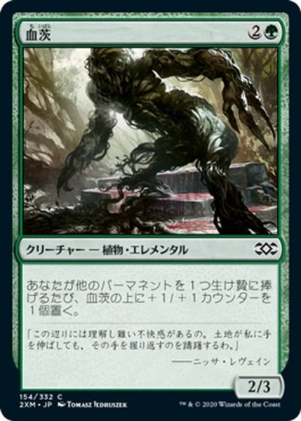 画像1: 【JPN】血茨/Bloodbriar[MTG_2XM_154C] (1)