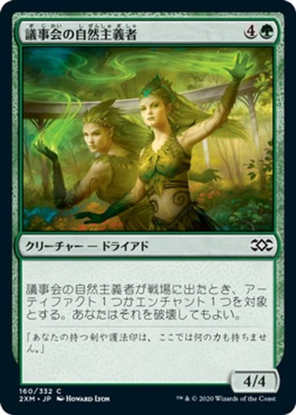 画像1: 【JPN】議事会の自然主義者/Conclave Naturalists[MTG_2XM_160C] (1)