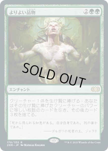 画像1: 【JPN】よりよい品物/Greater Good[MTG_2XM_170R] (1)