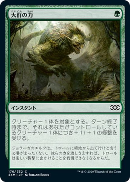 画像1: 【JPN】大群の力/Might of the Masses[MTG_2XM_176C] (1)