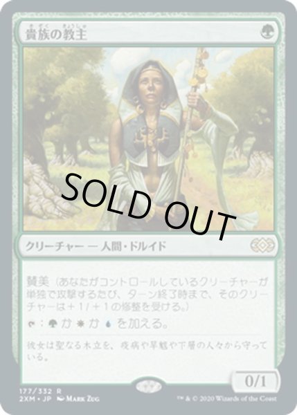 画像1: 【JPN】貴族の教主/Noble Hierarch[MTG_2XM_177R] (1)