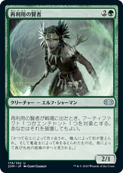 画像1: 【JPN】再利用の賢者/Reclamation Sage[MTG_2XM_178U] (1)