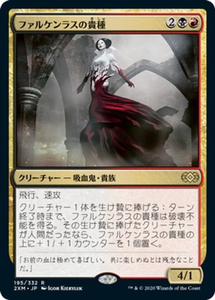 画像1: 【JPN】ファルケンラスの貴種/Falkenrath Aristocrat[MTG_2XM_195R] (1)