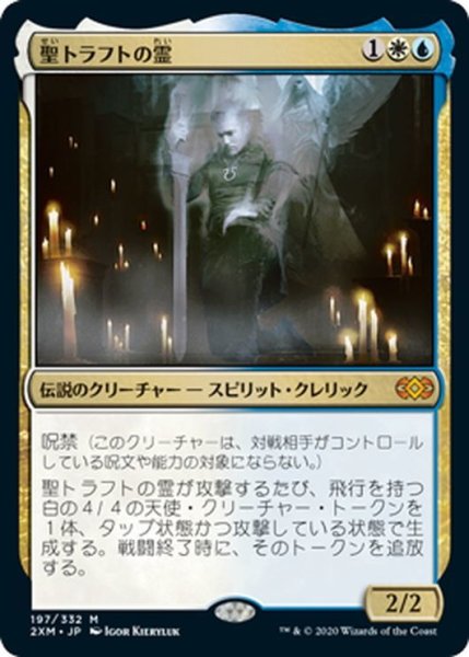 画像1: 【JPN】聖トラフトの霊/Geist of Saint Traft[MTG_2XM_197M] (1)