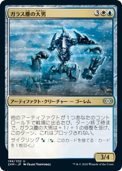 画像1: 【JPN】ガラス塵の大男/Glassdust Hulk[MTG_2XM_199U] (1)