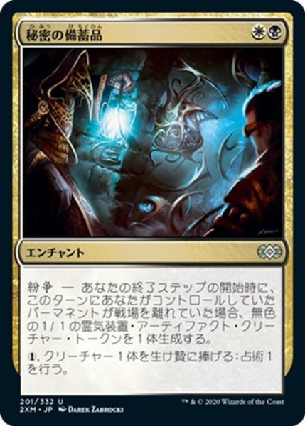 画像1: 【JPN】秘密の備蓄品/Hidden Stockpile[MTG_2XM_201U] (1)