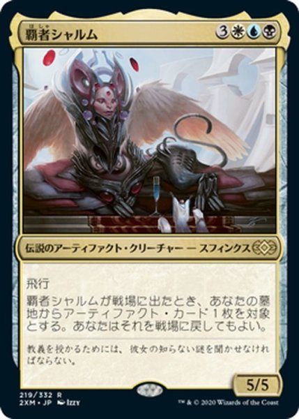 画像1: 【JPN】覇者シャルム/Sharuum the Hegemon[MTG_2XM_219R] (1)