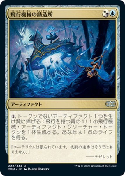 画像1: 【JPN】飛行機械の鋳造所/Thopter Foundry[MTG_2XM_222U] (1)