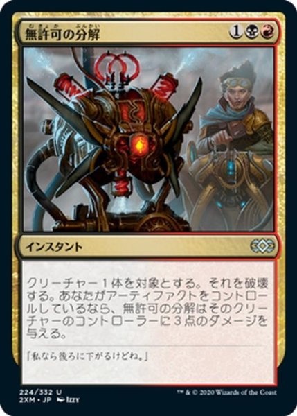 画像1: 【JPN】無許可の分解/Unlicensed Disintegration[MTG_2XM_224U] (1)