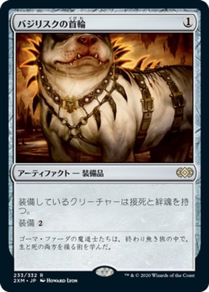 画像1: 【JPN】バジリスクの首輪/Basilisk Collar[MTG_2XM_233R] (1)