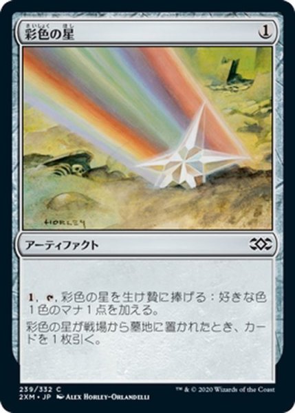 画像1: 【JPN】彩色の星/Chromatic Star[MTG_2XM_239C] (1)