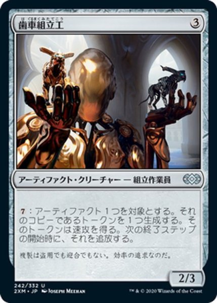 画像1: 【JPN】歯車組立工/Cogwork Assembler[MTG_2XM_242U] (1)