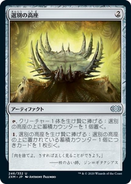 画像1: 【JPN】選別の高座/Culling Dais[MTG_2XM_246U] (1)