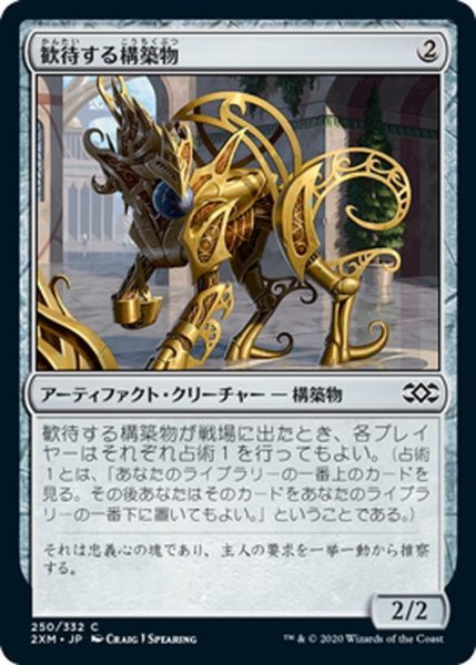 画像1: 【JPN】歓待する構築物/Eager Construct[MTG_2XM_250C] (1)