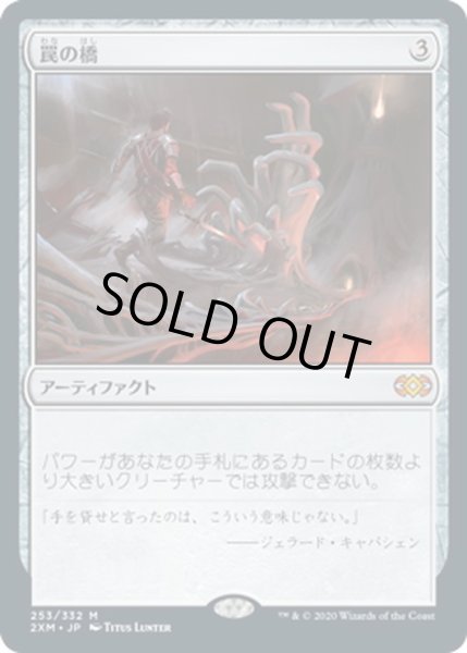 画像1: 【JPN】罠の橋/Ensnaring Bridge[MTG_2XM_253M] (1)