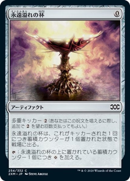 画像1: 【JPN】永遠溢れの杯/Everflowing Chalice[MTG_2XM_254C] (1)