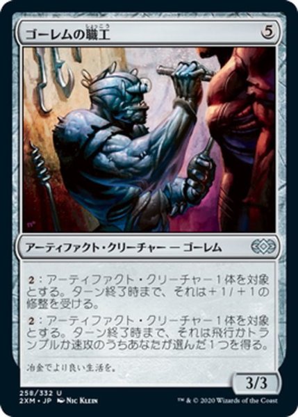 画像1: 【JPN】ゴーレムの職工/Golem Artisan[MTG_2XM_258U] (1)