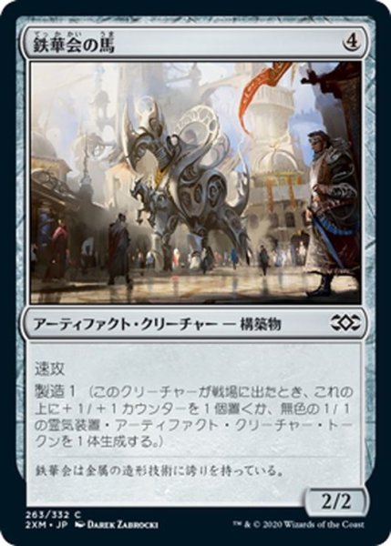 画像1: 【JPN】鉄華会の馬/Iron League Steed[MTG_2XM_263C] (1)