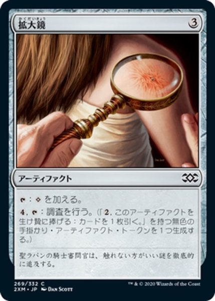 画像1: 【JPN】拡大鏡/Magnifying Glass[MTG_2XM_269C] (1)