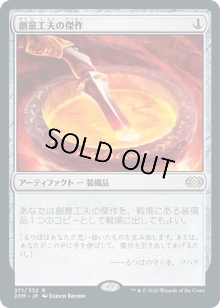 画像1: 【JPN】創意工夫の傑作/Masterwork of Ingenuity[MTG_2XM_271R] (1)