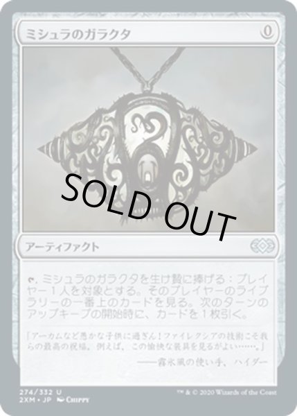 画像1: 【JPN】ミシュラのガラクタ/Mishra's Bauble[MTG_2XM_274U] (1)