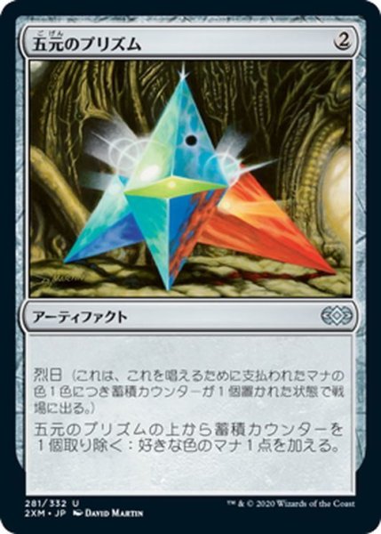 画像1: 【JPN】五元のプリズム/Pentad Prism[MTG_2XM_281U] (1)