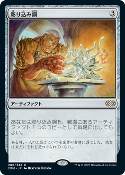 画像1: 【JPN】彫り込み鋼/Sculpting Steel[MTG_2XM_286R] (1)