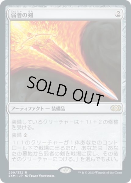 画像1: 【JPN】弱者の剣/Sword of the Meek[MTG_2XM_299R] (1)