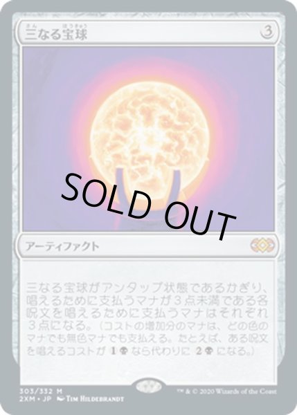 画像1: 【JPN】三なる宝球/Trinisphere[MTG_2XM_303M] (1)