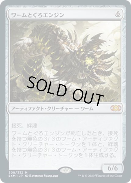 画像1: 【JPN】ワームとぐろエンジン/Wurmcoil Engine[MTG_2XM_308M] (1)