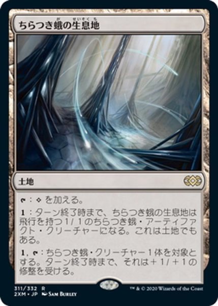 画像1: 【JPN】ちらつき蛾の生息地/Blinkmoth Nexus[MTG_2XM_311R] (1)