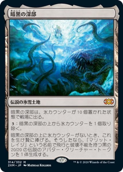 画像1: 【JPN】暗黒の深部/Dark Depths[MTG_2XM_314M] (1)