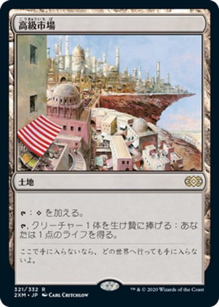 画像1: 【JPN】高級市場/High Market[MTG_2XM_321R] (1)