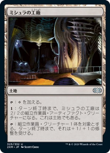 画像1: 【JPN】ミシュラの工廠/Mishra's Factory[MTG_2XM_323U] (1)