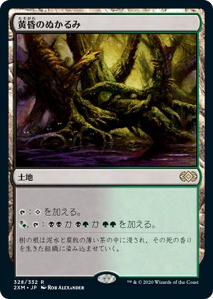 画像1: 【JPN】黄昏のぬかるみ/Twilight Mire[MTG_2XM_328R] (1)