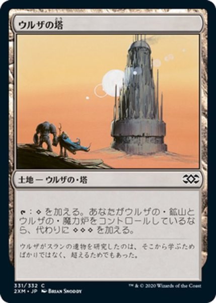 画像1: 【JPN】ウルザの塔/Urza's Tower[MTG_2XM_331C] (1)