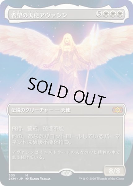 画像1: 【JPN】希望の天使アヴァシン/Avacyn, Angel of Hope[MTG_2XM_335M] (1)