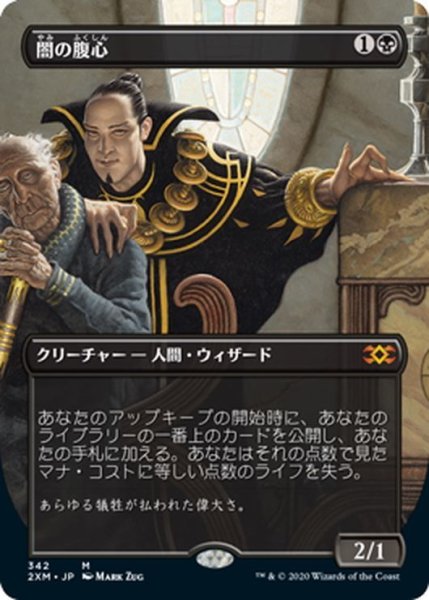 画像1: 【JPN】闇の腹心/Dark Confidant[MTG_2XM_342M] (1)