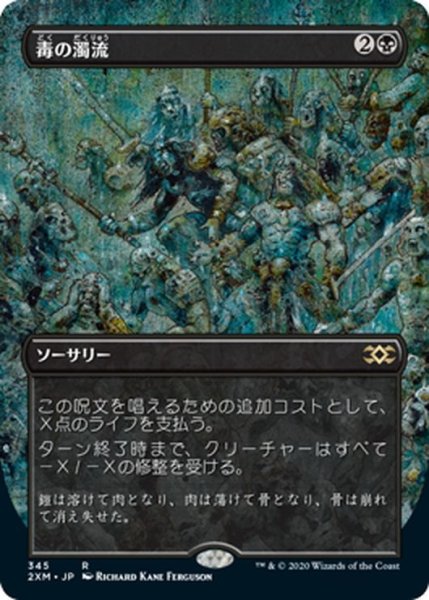 画像1: 【JPN】毒の濁流/Toxic Deluge[MTG_2XM_345R] (1)