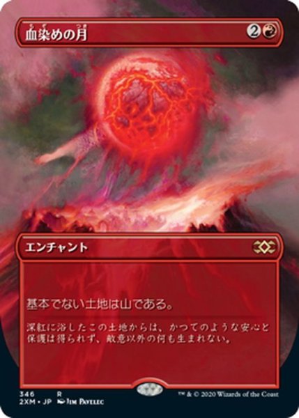 画像1: 【JPN】血染めの月/Blood Moon[MTG_2XM_346R] (1)