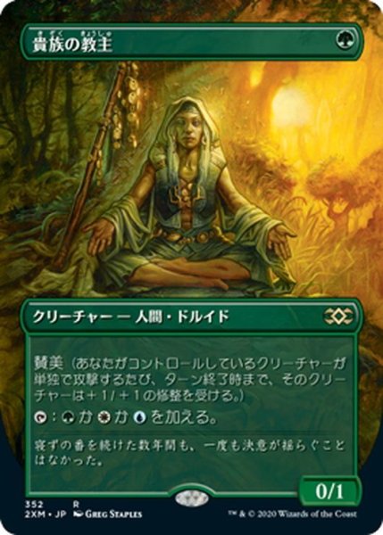 画像1: 【JPN】貴族の教主/Noble Hierarch[MTG_2XM_352R] (1)