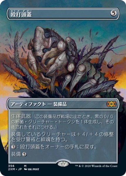 画像1: 【JPN】殴打頭蓋/Batterskull[MTG_2XM_356M] (1)