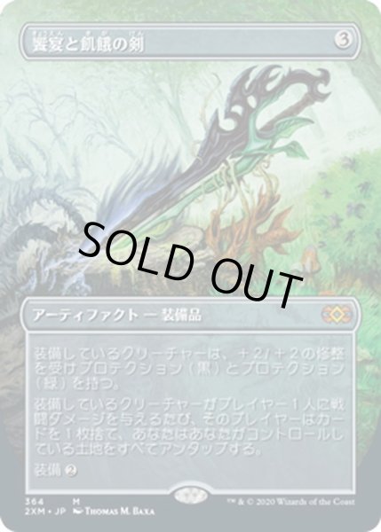 画像1: 【JPN】饗宴と飢餓の剣/Sword of Feast and Famine[MTG_2XM_364M] (1)