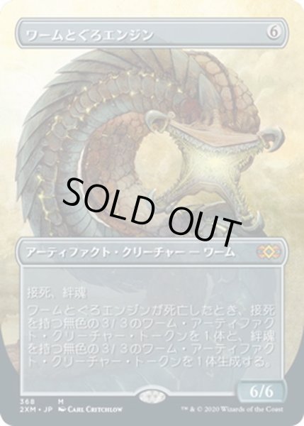 画像1: 【JPN】ワームとぐろエンジン/Wurmcoil Engine[MTG_2XM_368M] (1)