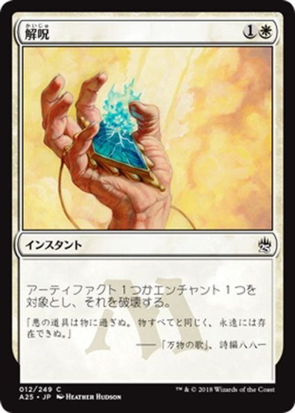 画像1: 【JPN】解呪/Disenchant[MTG_A25_012C] (1)