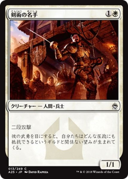 画像1: 【JPN】剣術の名手/Fencing Ace[MTG_A25_013C] (1)