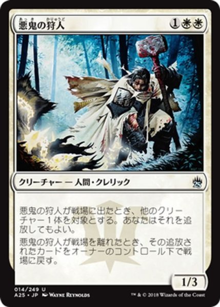 画像1: 【JPN】悪鬼の狩人/Fiend Hunter[MTG_A25_014U] (1)